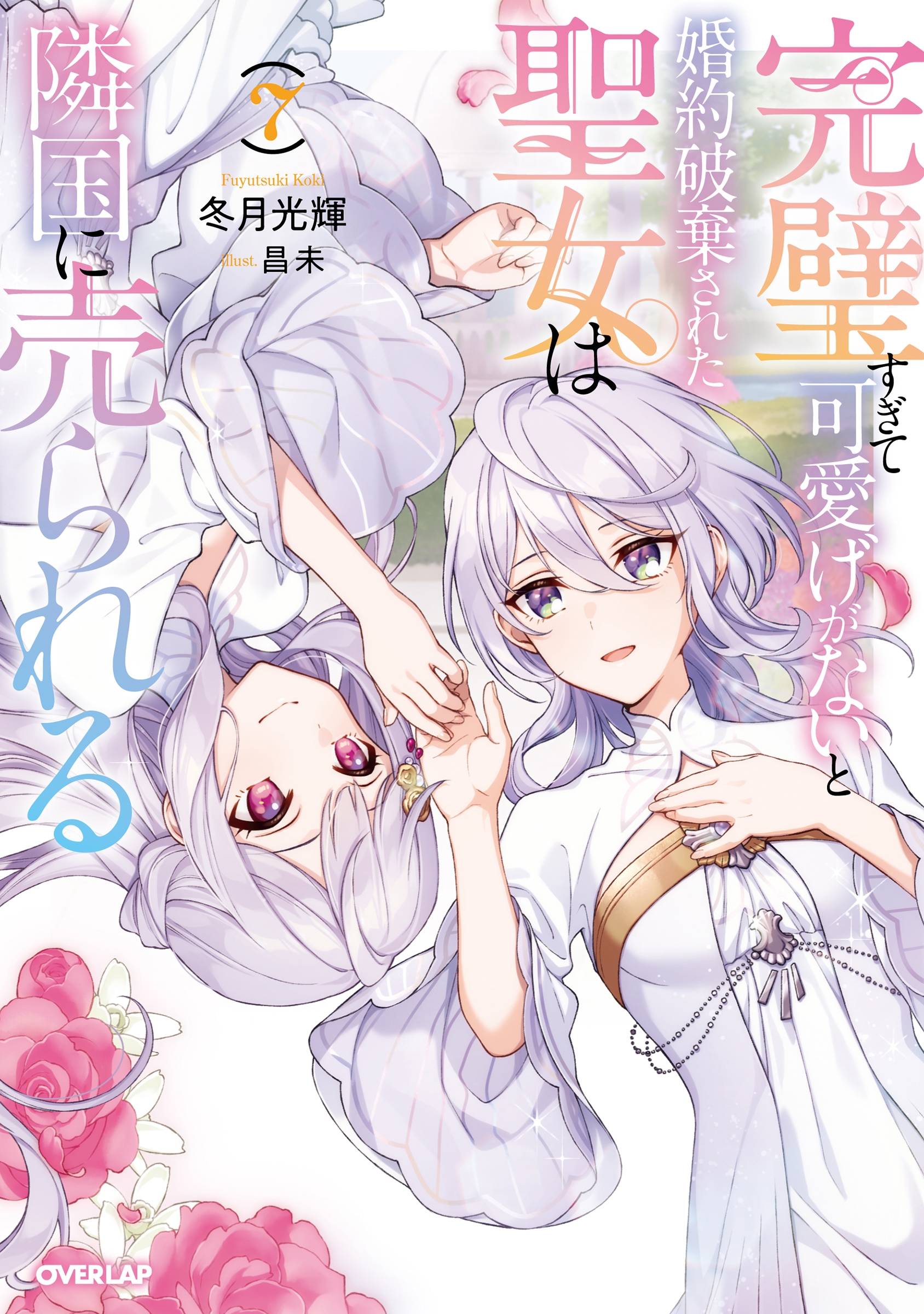 dショッピング |冬月光輝 「完璧すぎて可愛げがないと婚約破棄