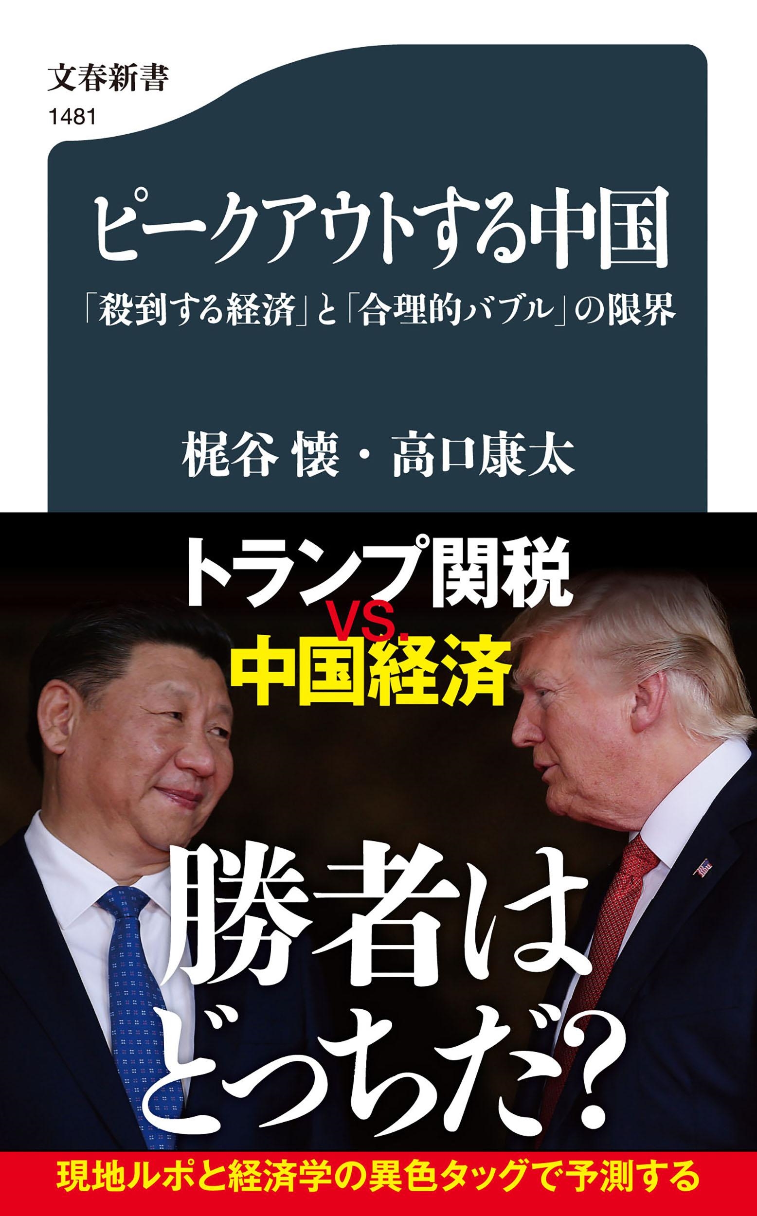 ピークアウトする中国 「殺到する経済」と「合理的バブル」の限界 ピークアウトする中国 「殺到する経済」と「合理的バブル」の限界