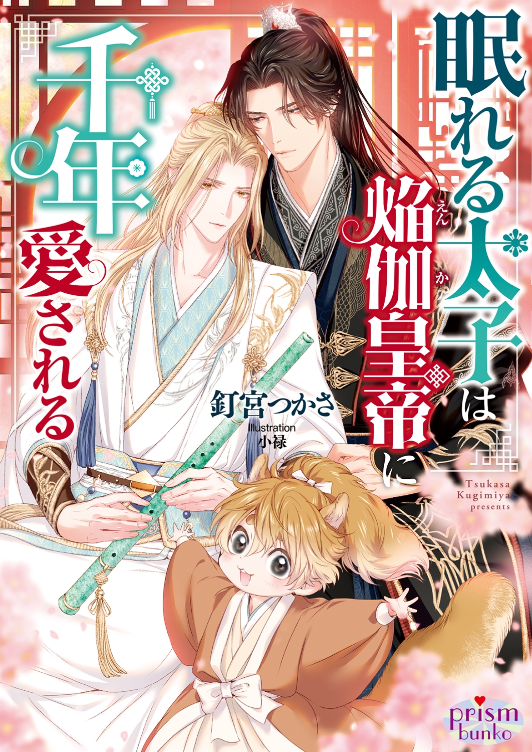 眠れる太子は焔伽皇帝に千年愛される 眠れる太子は焔伽皇帝に千年愛される