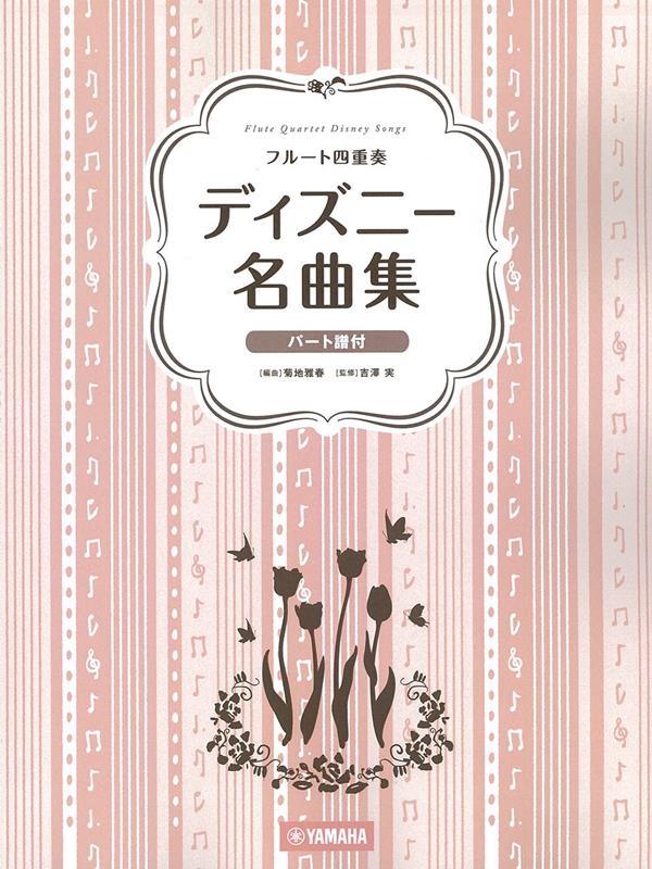 ディズニー名曲集 フルート四重奏[9784636109177]