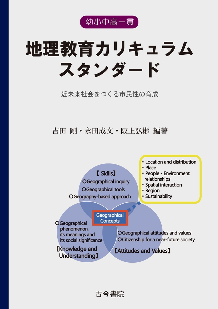 幼小中高一貫地理教育カリキュラムスタンダード 近未来社会をつくる市民性の育成 幼小中高一貫地理教育カリキュラムスタンダード 近未来社会をつくる市民性の育成