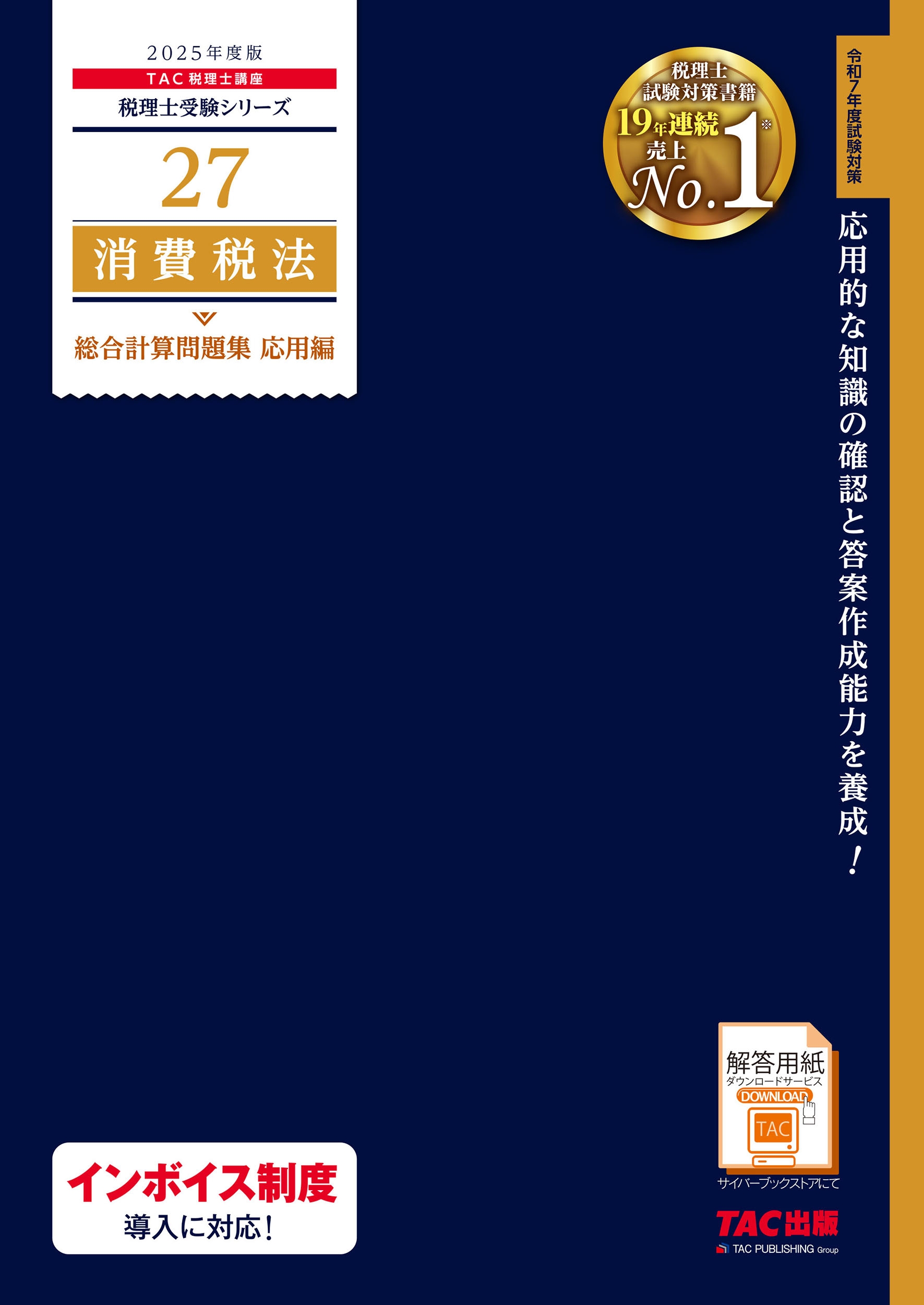 TAC(ιֺ)/2025ǯ 27 ˡ ׻꽸 [9784300113271]