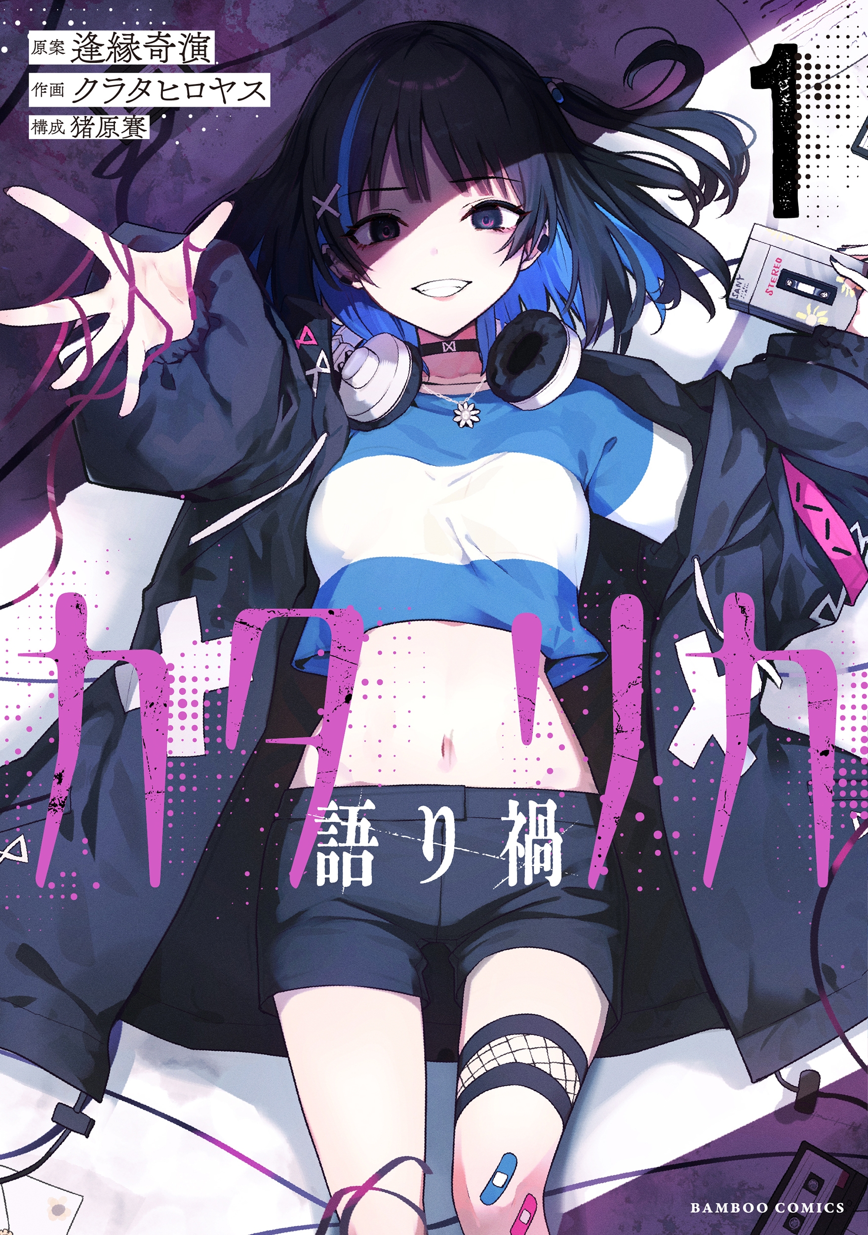 カタリカ 語り禍 (1) カタリカ 語り禍 (1)