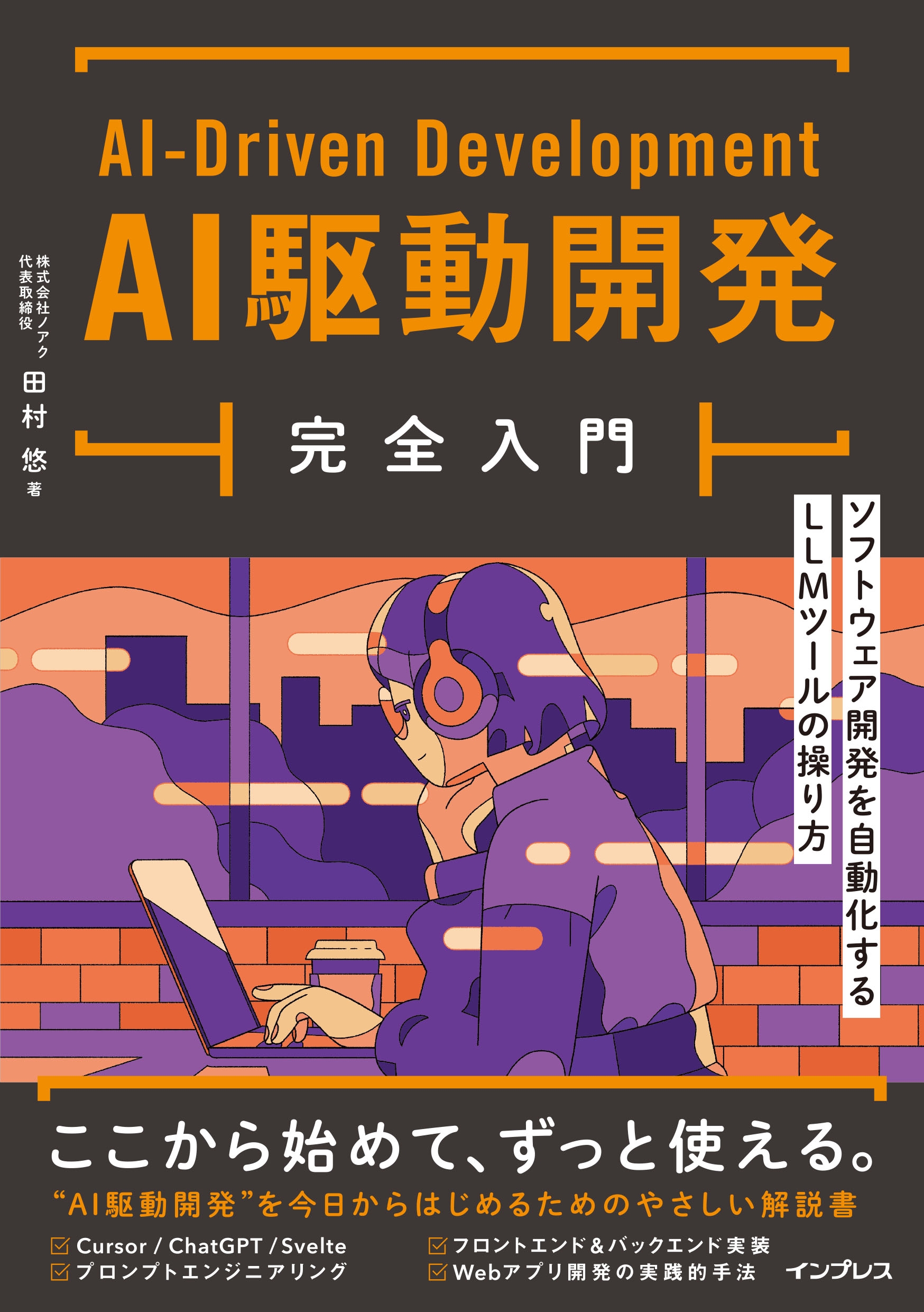 AI駆動開発完全入門 ソフトウェア開発を自動化するLLMツールの操り方 AI駆動開発完全入門 ソフトウェア開発を自動化するLLMツールの操り方