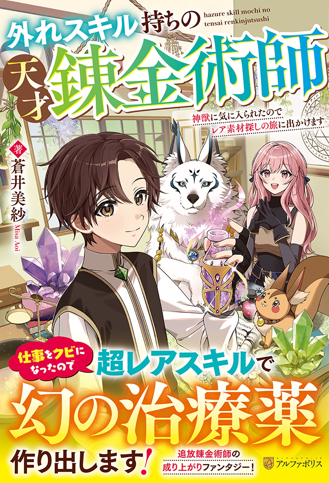外れスキル持ちの天才錬金術師 神獣に気に入られたのでレア素材探しの旅に出かけます