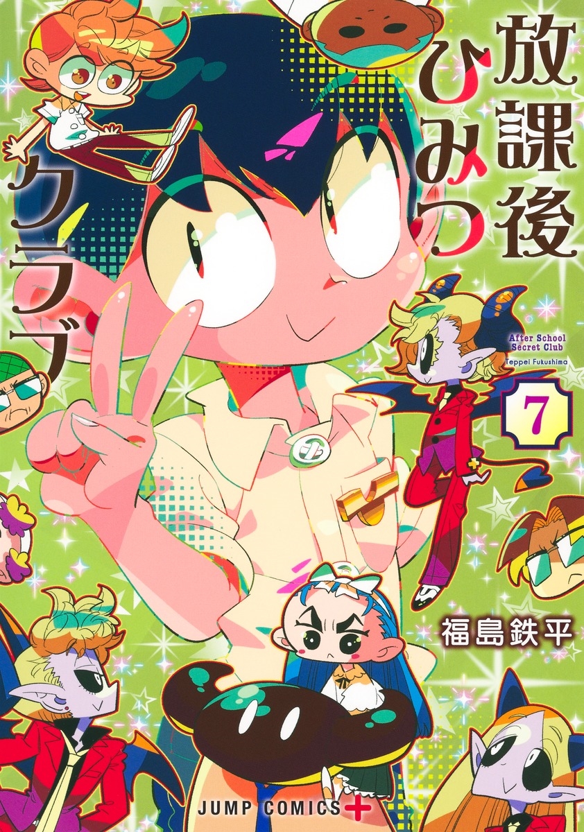 放課後ひみつクラブ 7