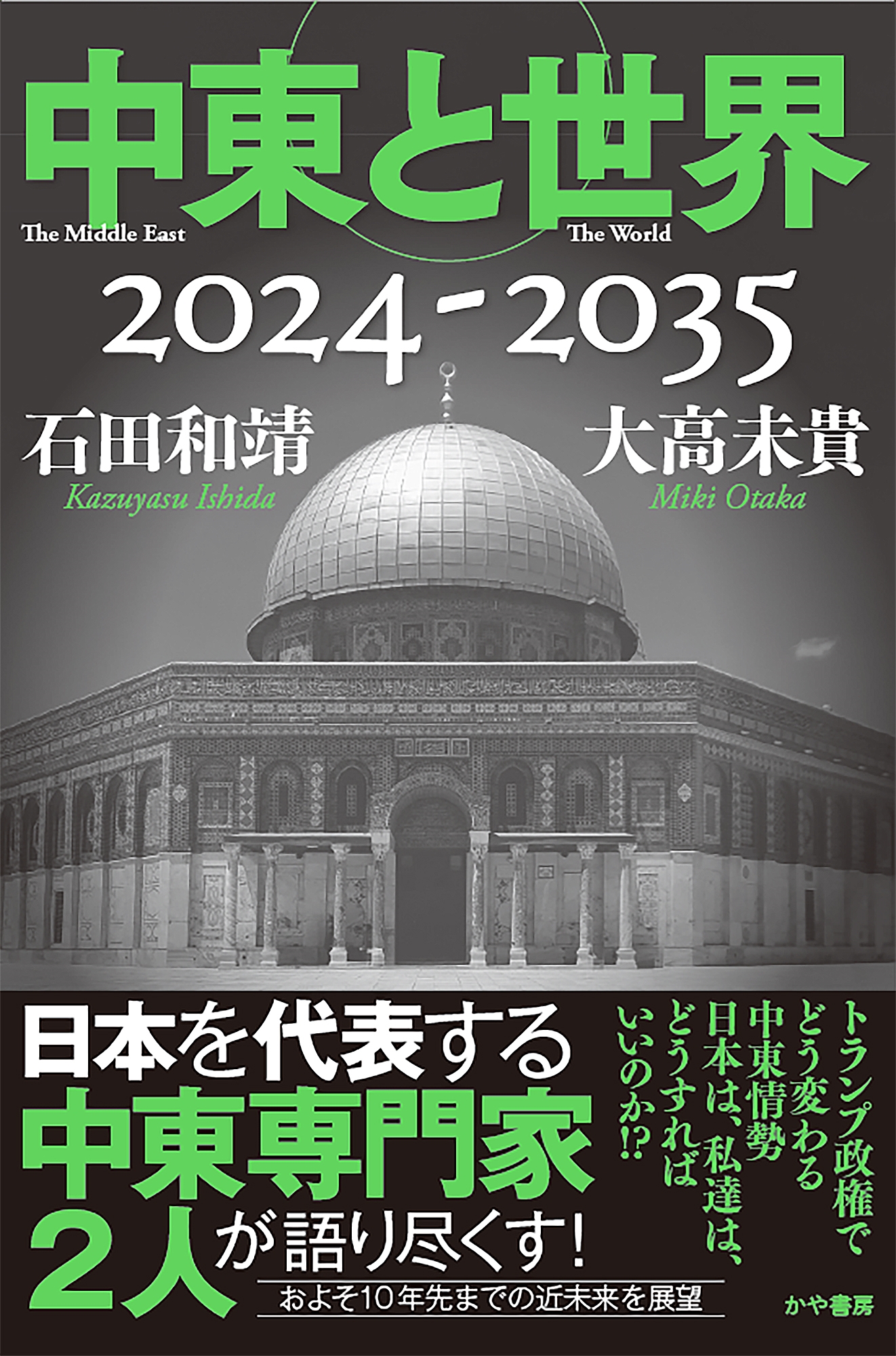 中東と世界2024-2035