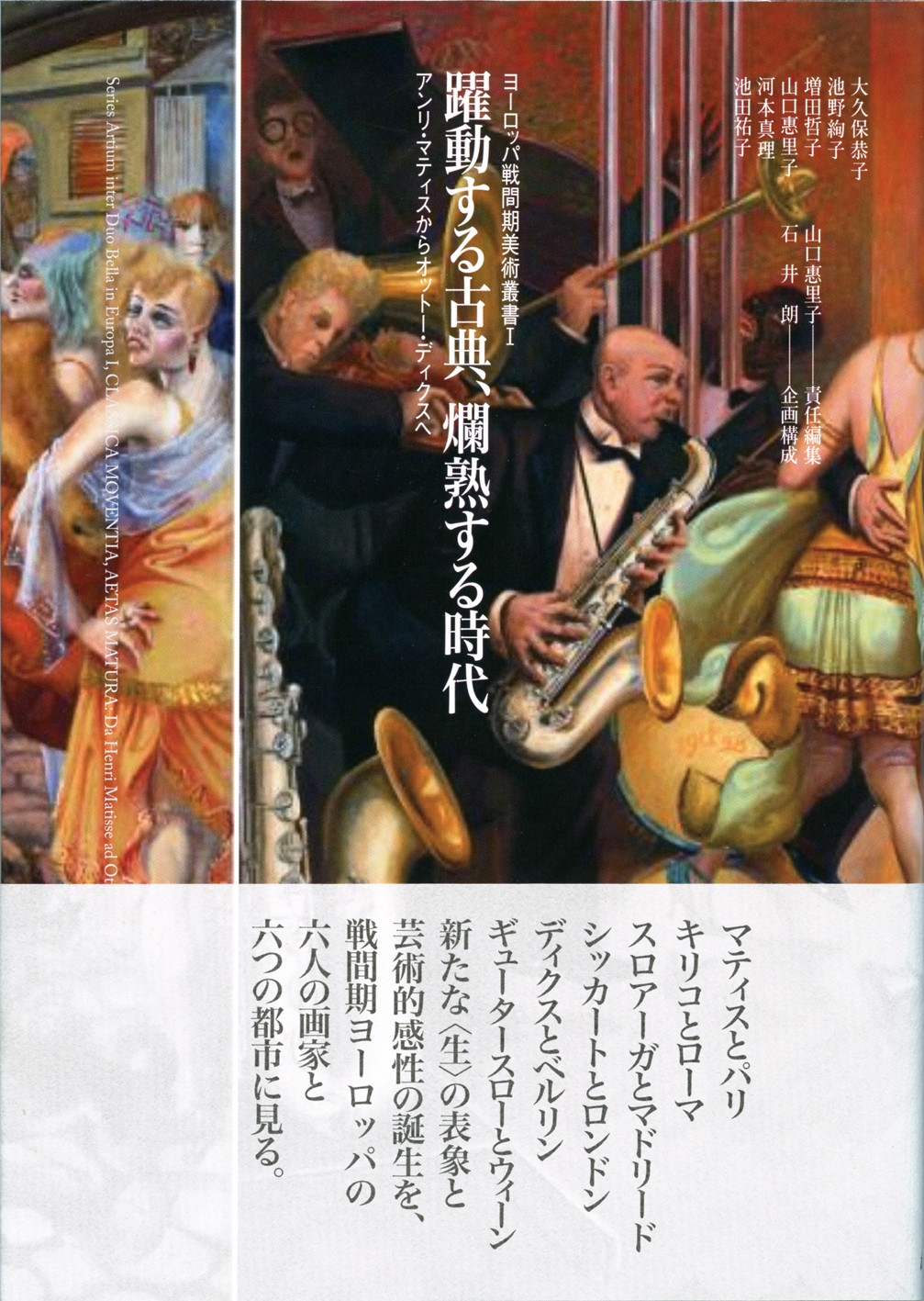 躍動する古典、爛熟する時代 アンリ・マティスからオットー・ディクスへ
