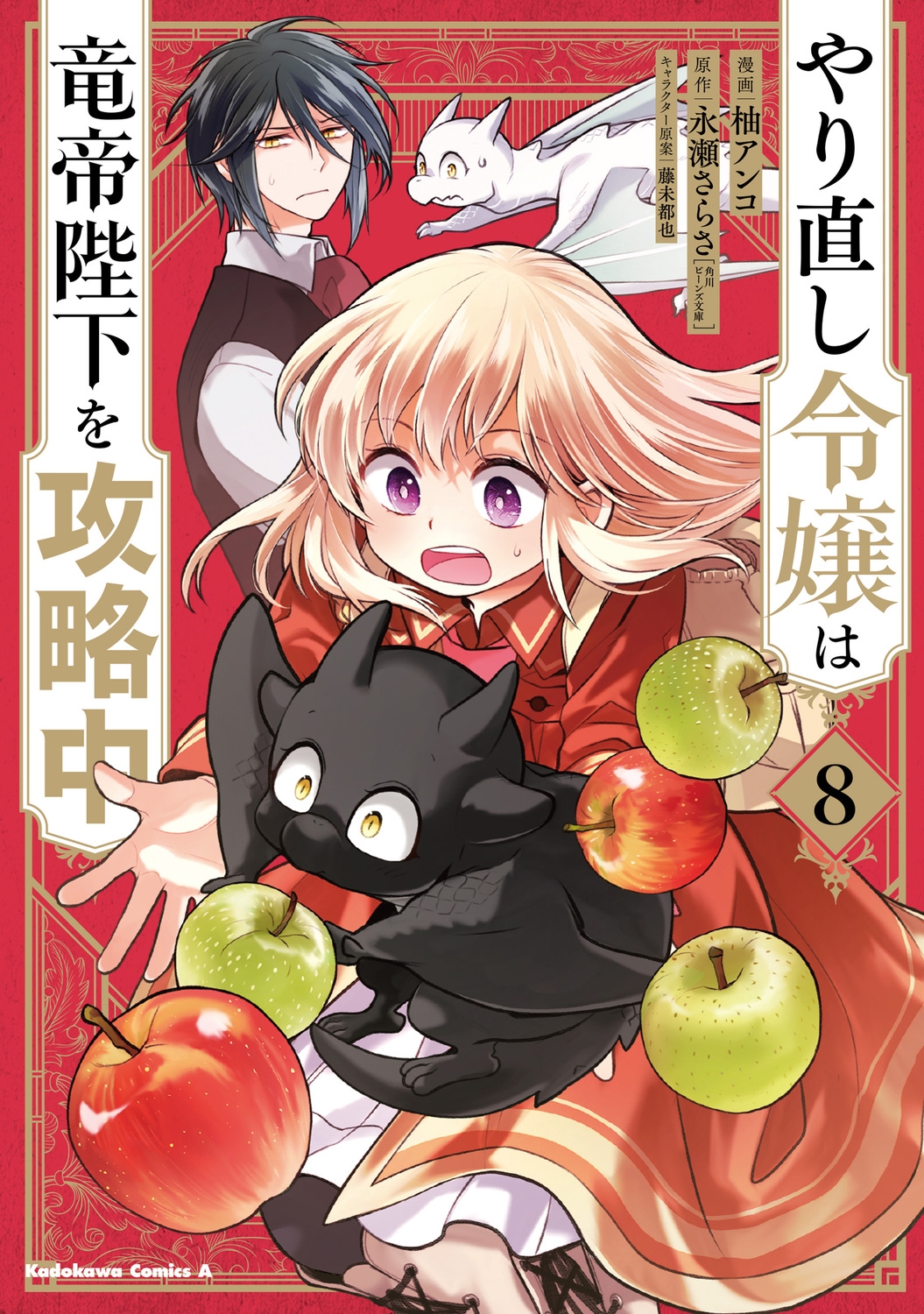 やり直し令嬢は竜帝陛下を攻略中 (8) (8) やり直し令嬢は竜帝陛下を攻略中 (8) (8)