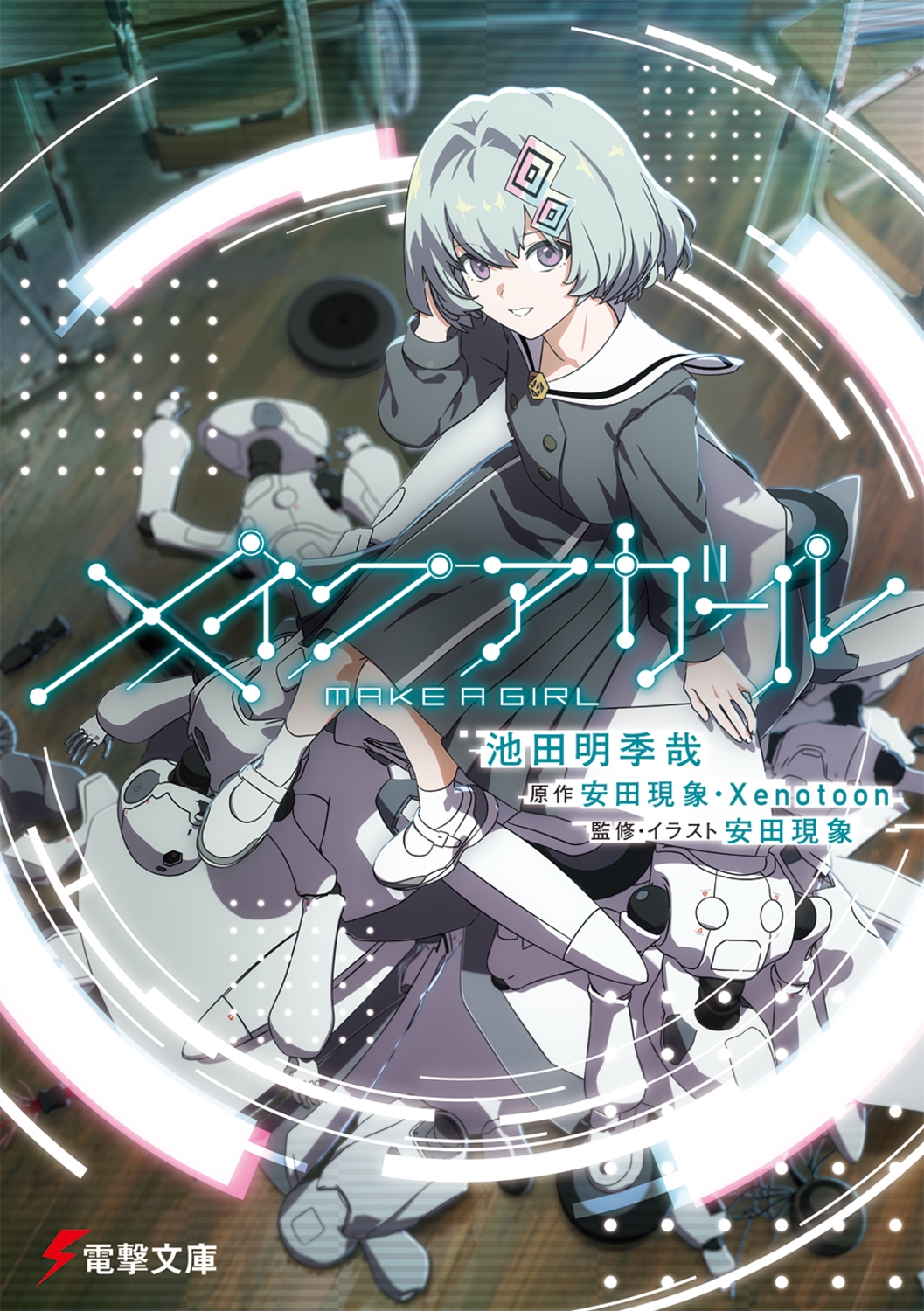 メイクアガール (1) メイクアガール (1)