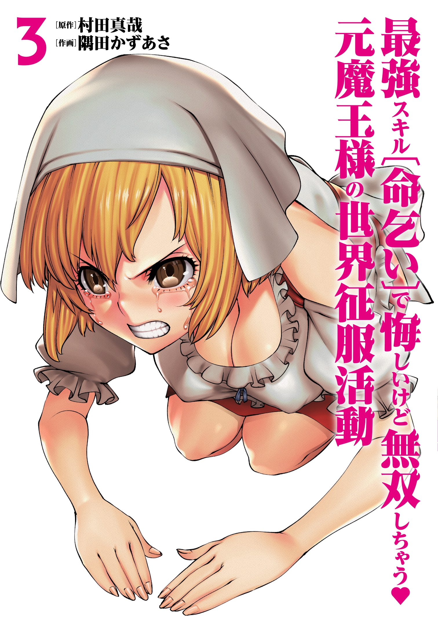 最強スキル「命乞い」で悔しいけど無双しちゃう元魔王様の世界征服活動 (3)