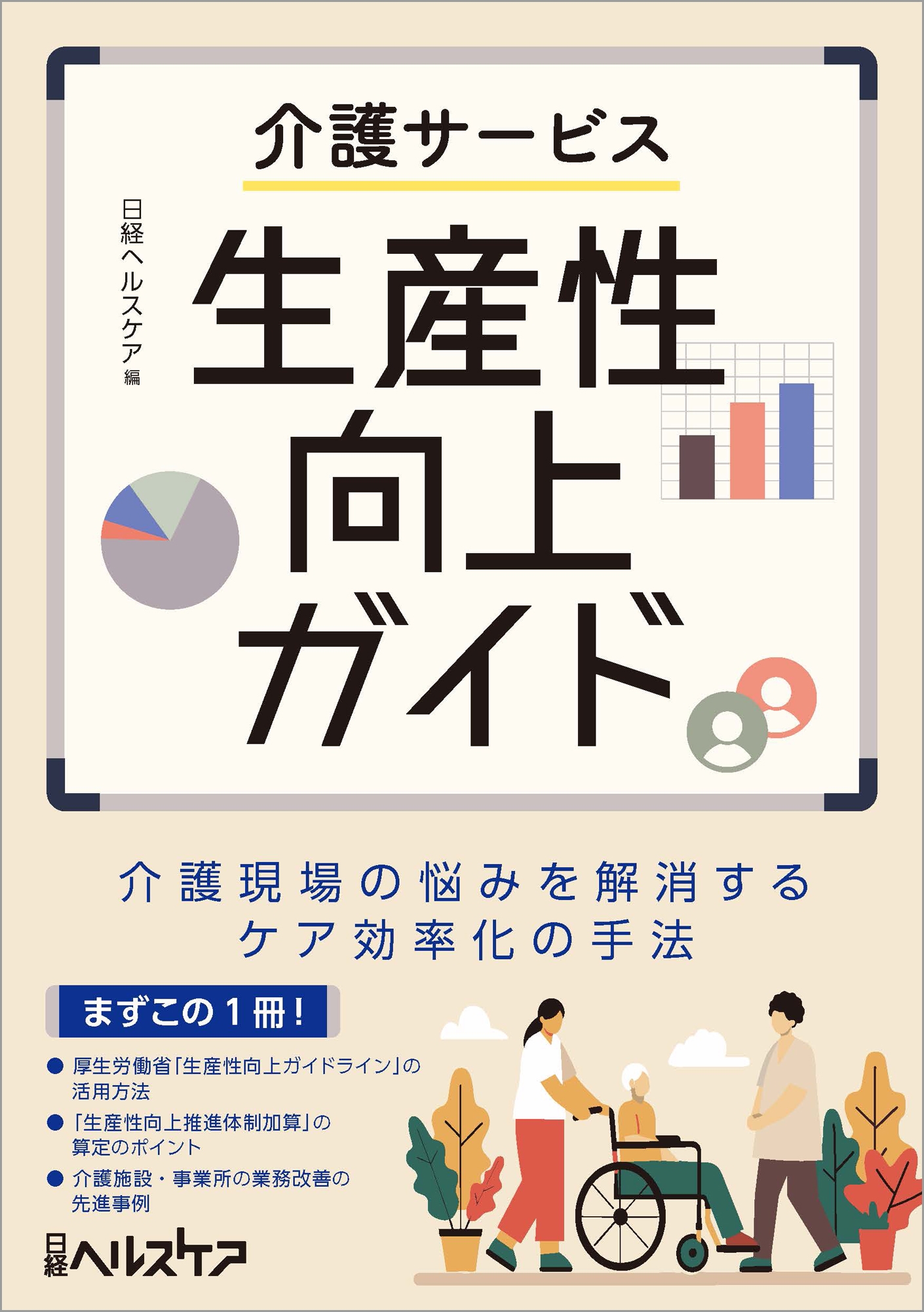介護サービス生産性向上ガイド 介護現場の悩みを解消するケア効率化の手法 介護サービス生産性向上ガイド 介護現場の悩みを解消するケア効率化の手法