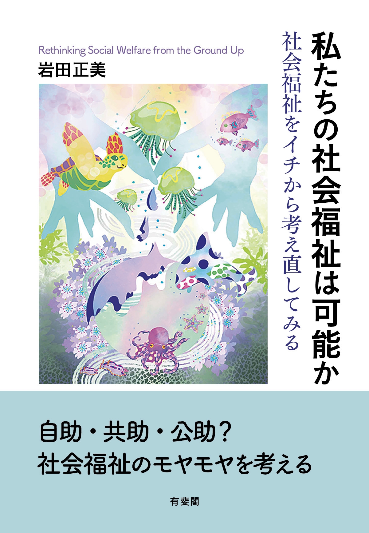 私たちの社会福祉は可能か 社会福祉をイチから考え直してみる 私たちの社会福祉は可能か 社会福祉をイチから考え直してみる