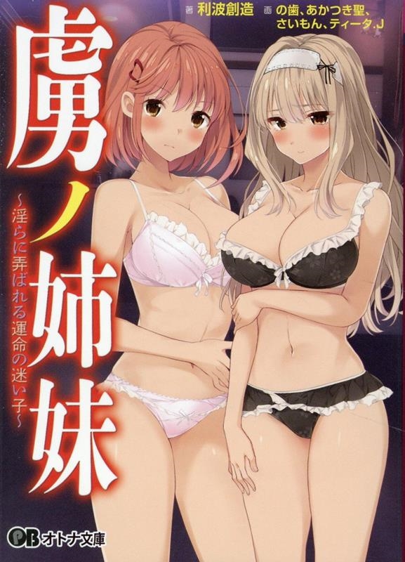 虜ノ姉妹 虜ノ姉妹