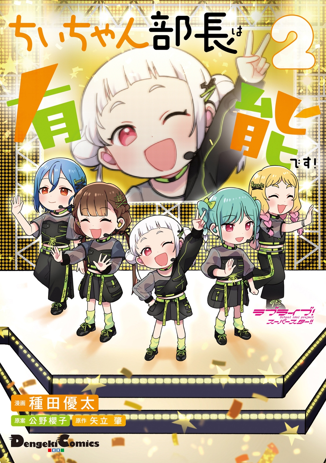 ラブライブ!スーパースター!! ちぃちゃん部長は有能です!2 (2) ラブライブ!スーパースター!! ちぃちゃん部長は有能です!2 (2)