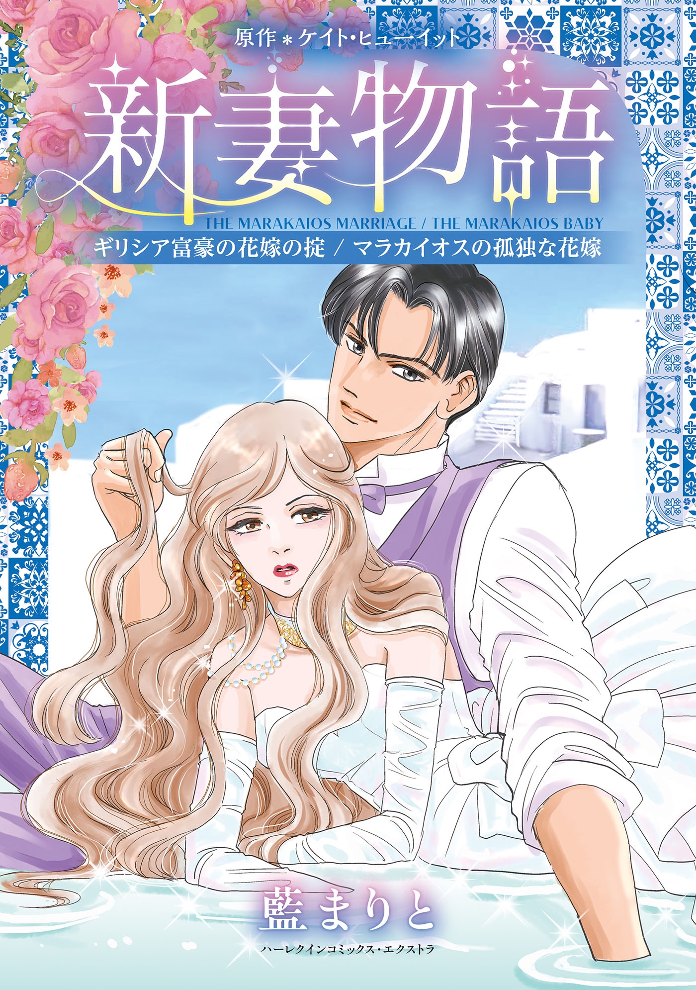 新妻物語 新妻物語