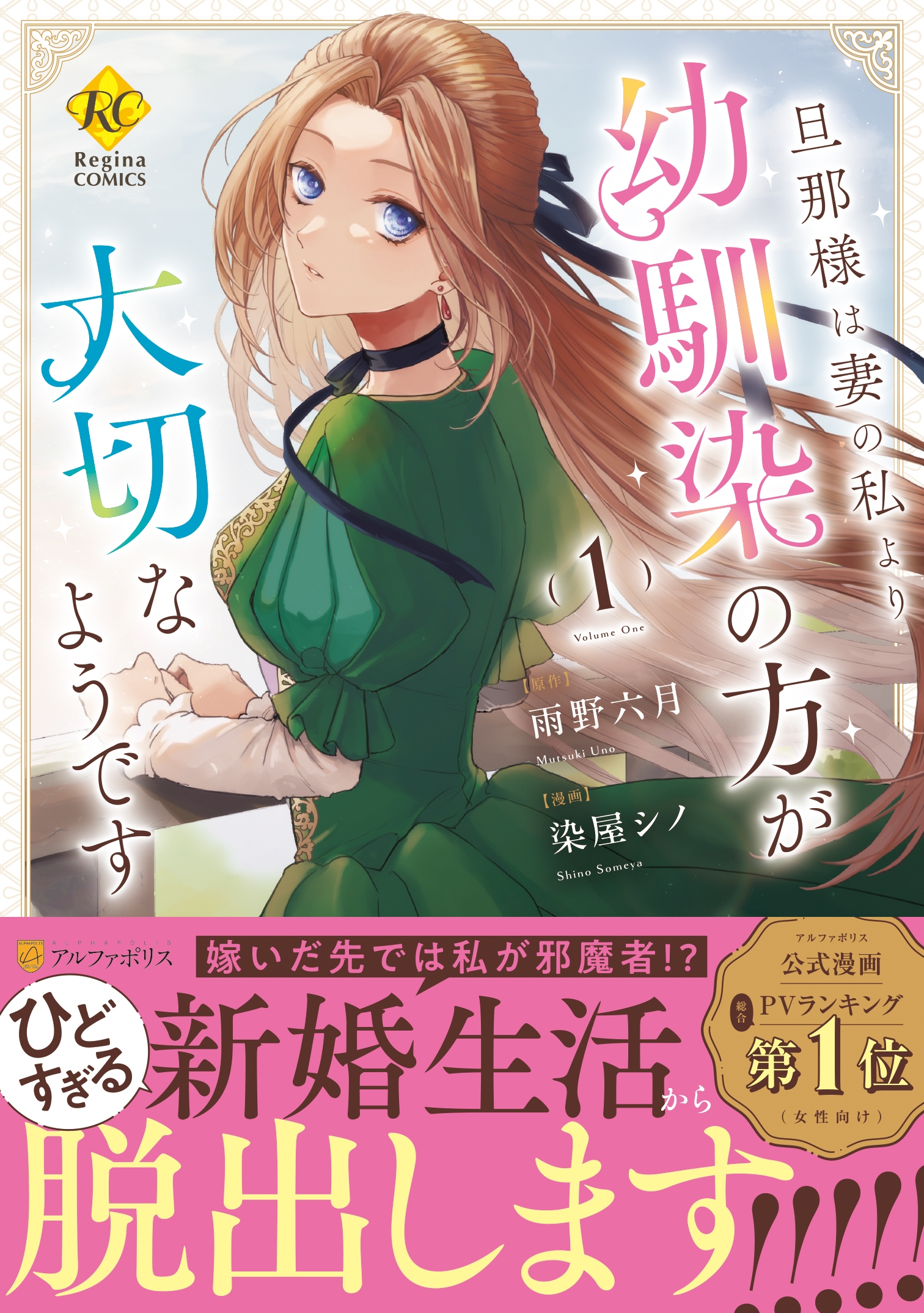 旦那様は妻の私より幼馴染の方が大切なようです (1)