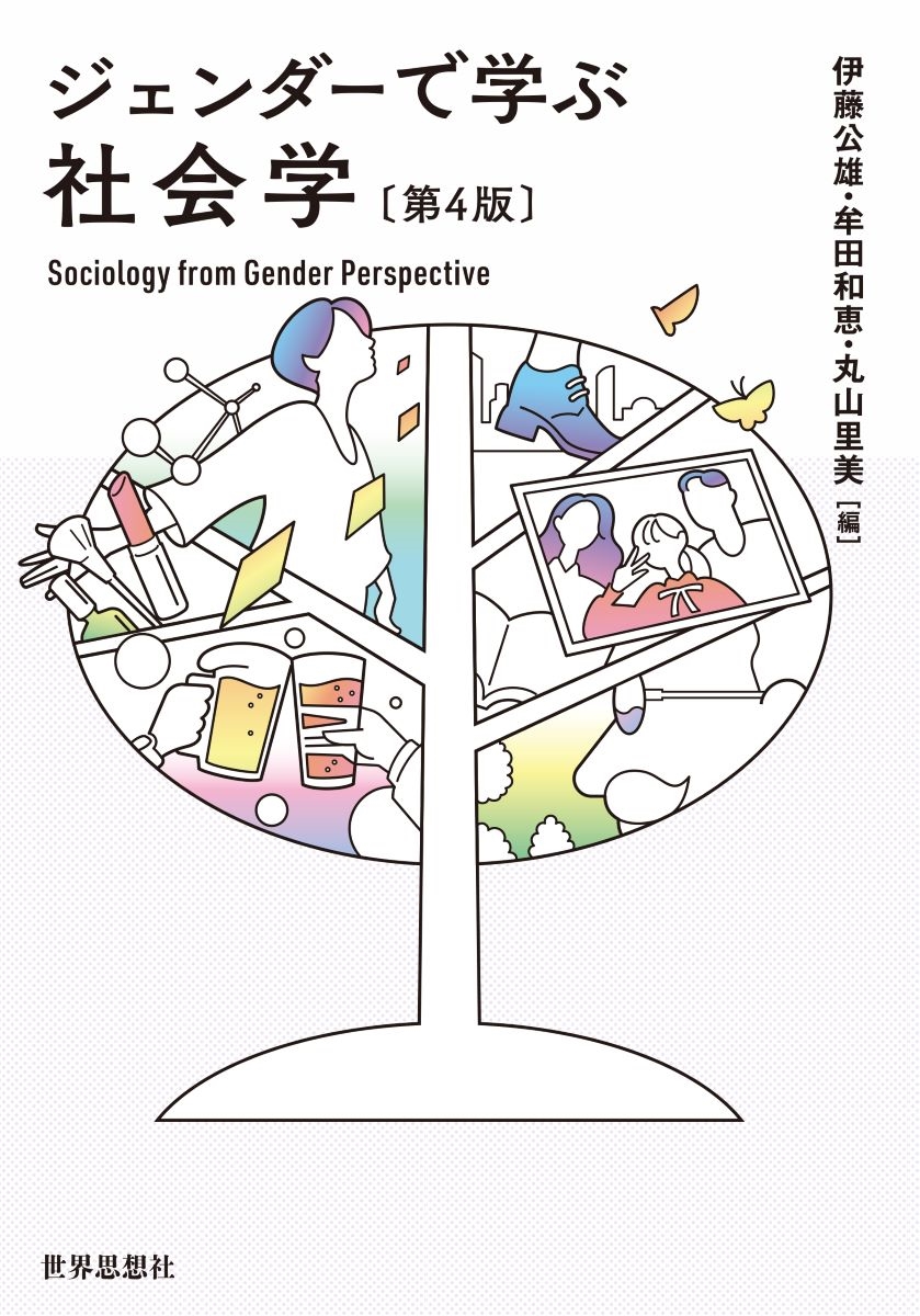 ジェンダーで学ぶ社会学〔第4版〕 ジェンダーで学ぶ社会学〔第4版〕