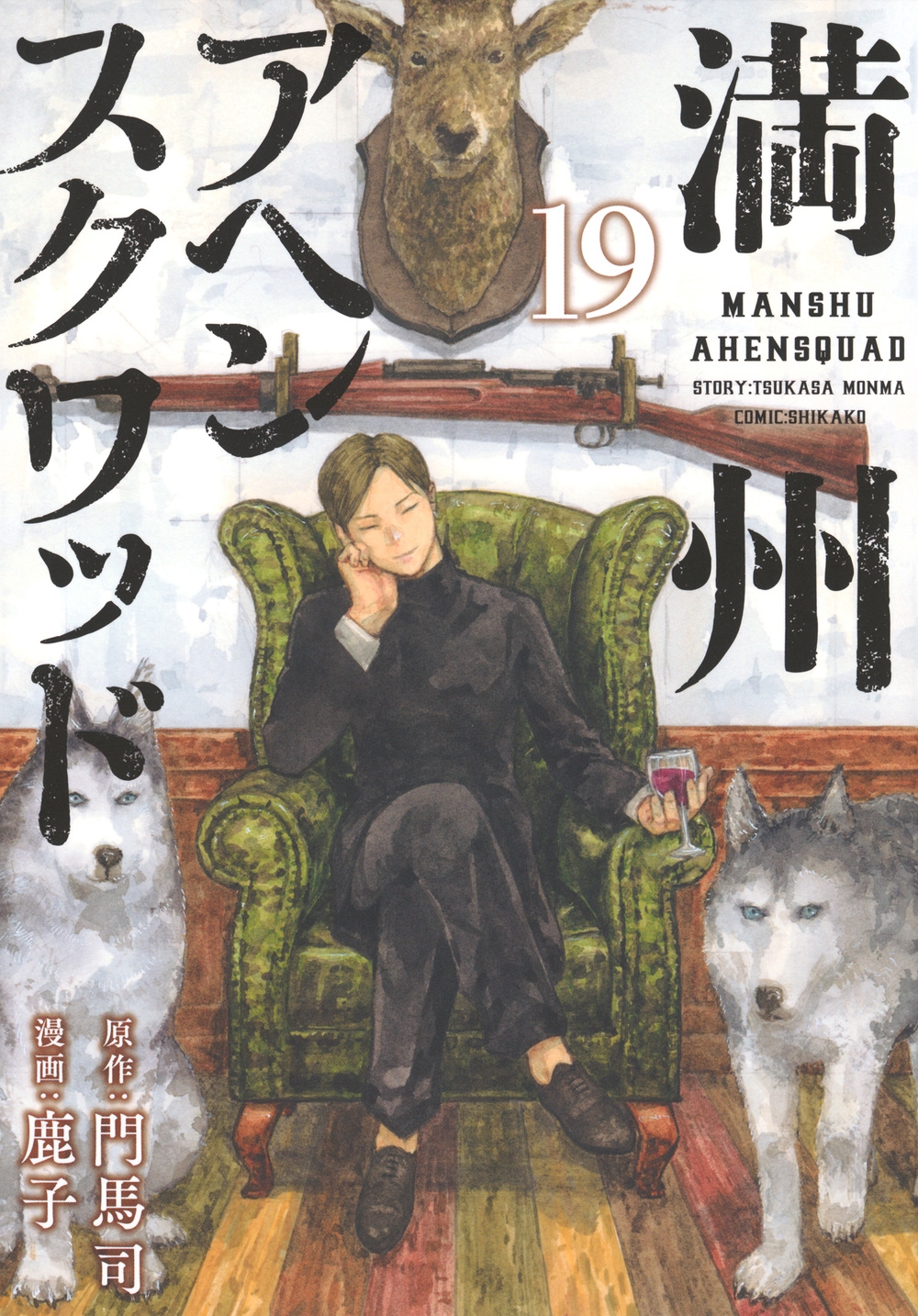 満州アヘンスクワッド(19) 満州アヘンスクワッド(19)