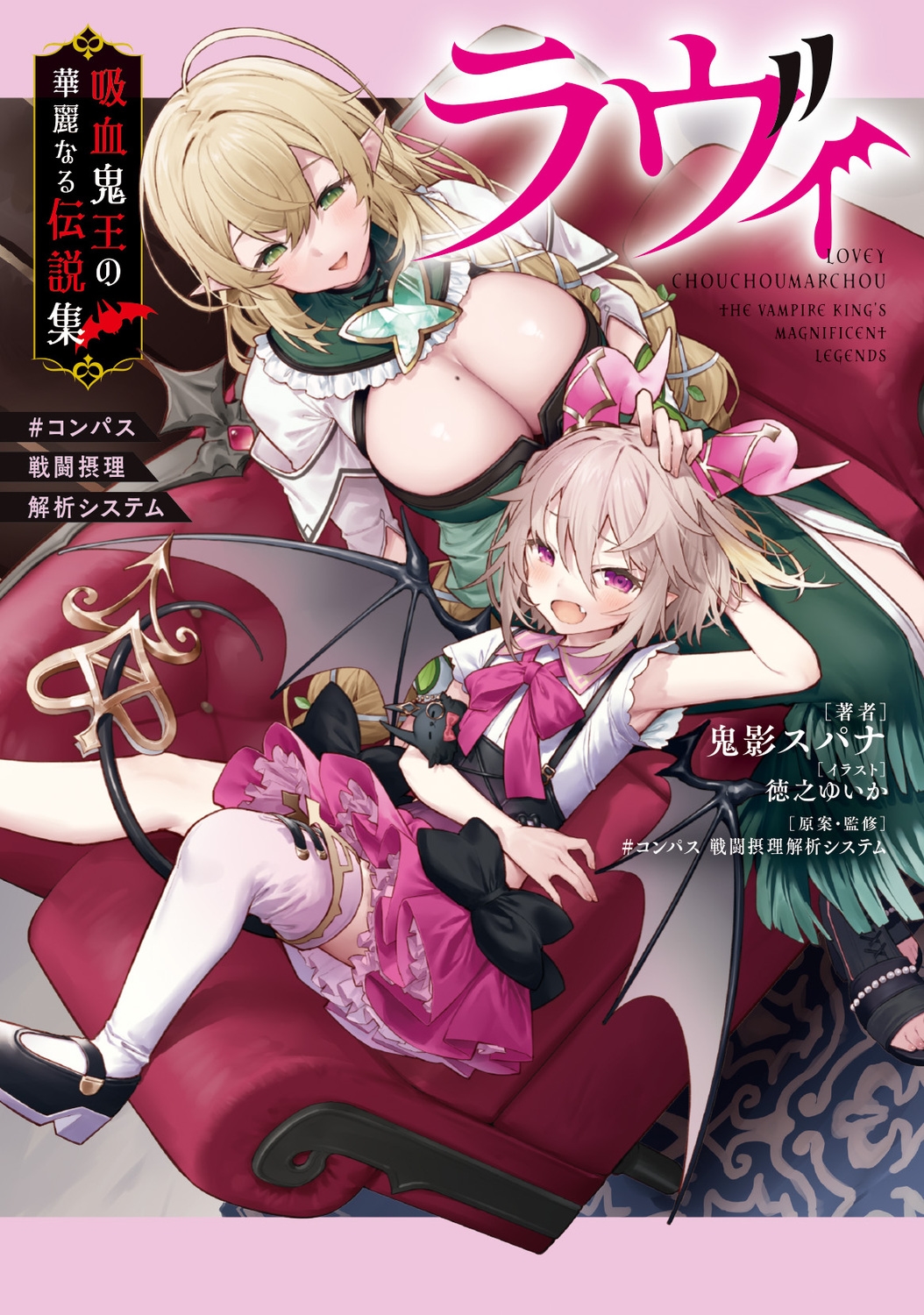 ラヴィ 吸血鬼王の華麗なる伝説集 #コンパス 戦闘摂理解析システム (1) ラヴィ 吸血鬼王の華麗なる伝説集 #コンパス 戦闘摂理解析システム (1)