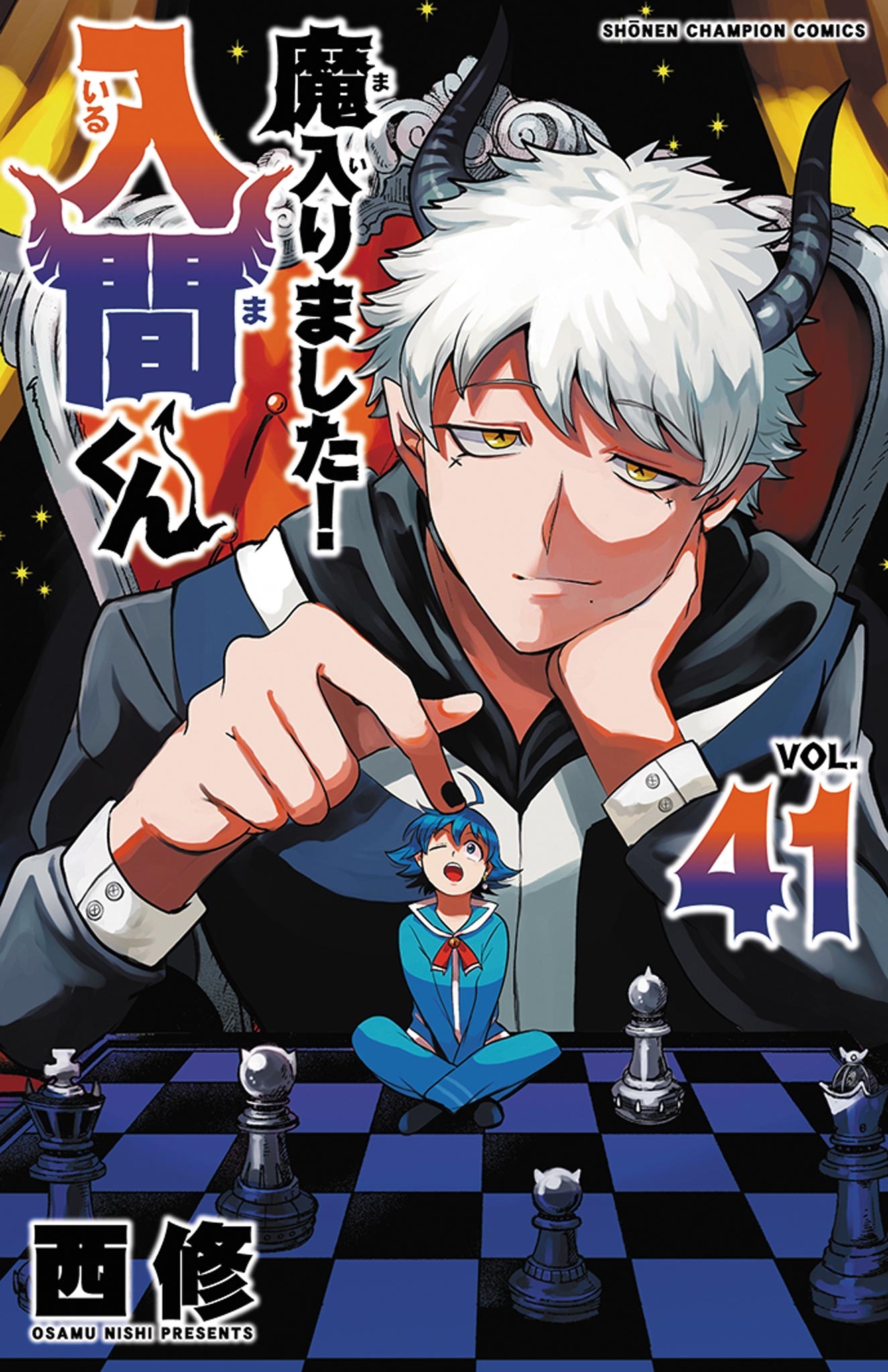 最も 割引 dショッピング |西修 「魔入りました!入間くん 41 (41)」 COMIC 全巻セット
