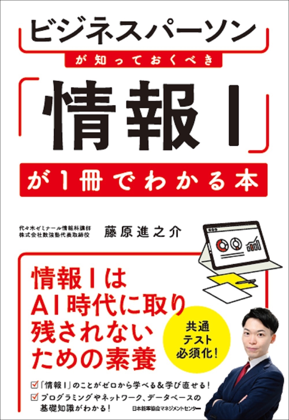 ビジネスパーソンが知っておくべき 「情報I」が1冊でわかる本