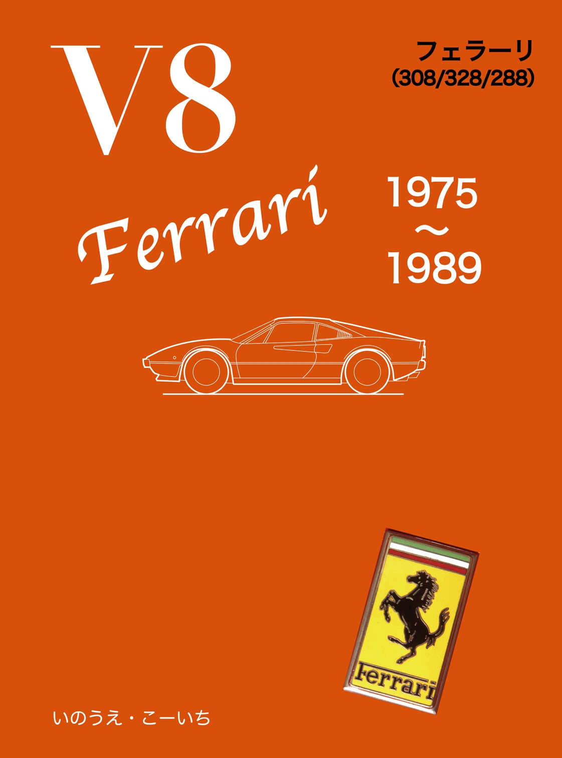 いのうえ・こーいち/V8 フェラーリ 1975～1989[9784802135078]