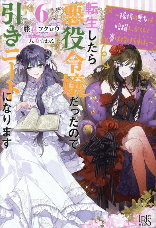転生したら悪役令嬢だったので引きニートになります6~稀代の悪女は暗躍し、かくして賽は投げられた~ 転生したら悪役令嬢だったので引きニートになります6~稀代の悪女は暗躍し、かくして賽は投げられた~