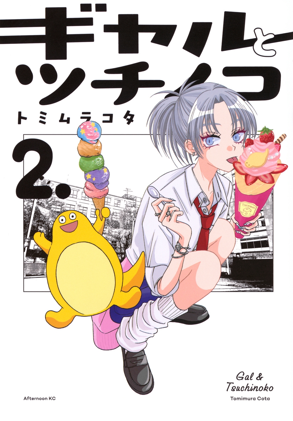 ギャルとツチノコ(2) ギャルとツチノコ(2)