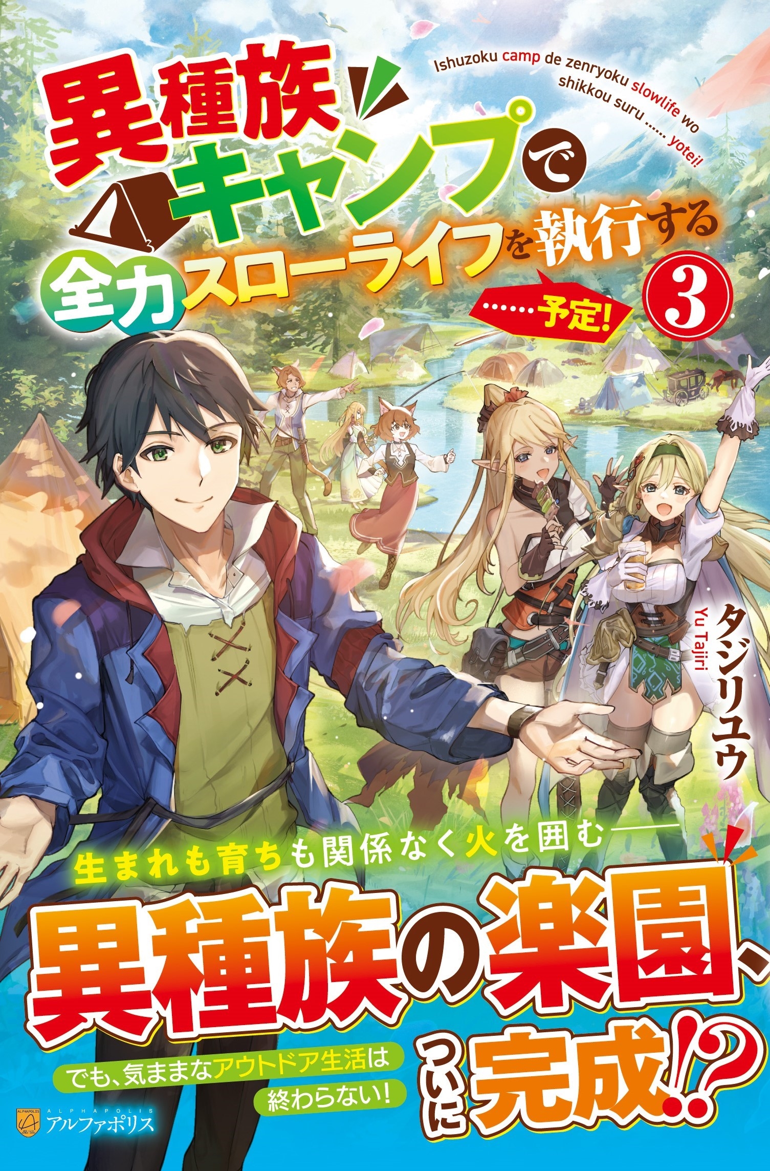 異種族キャンプで全力スローライフを執行する……予定! (3) 異種族キャンプで全力スローライフを執行する……予定! (3)