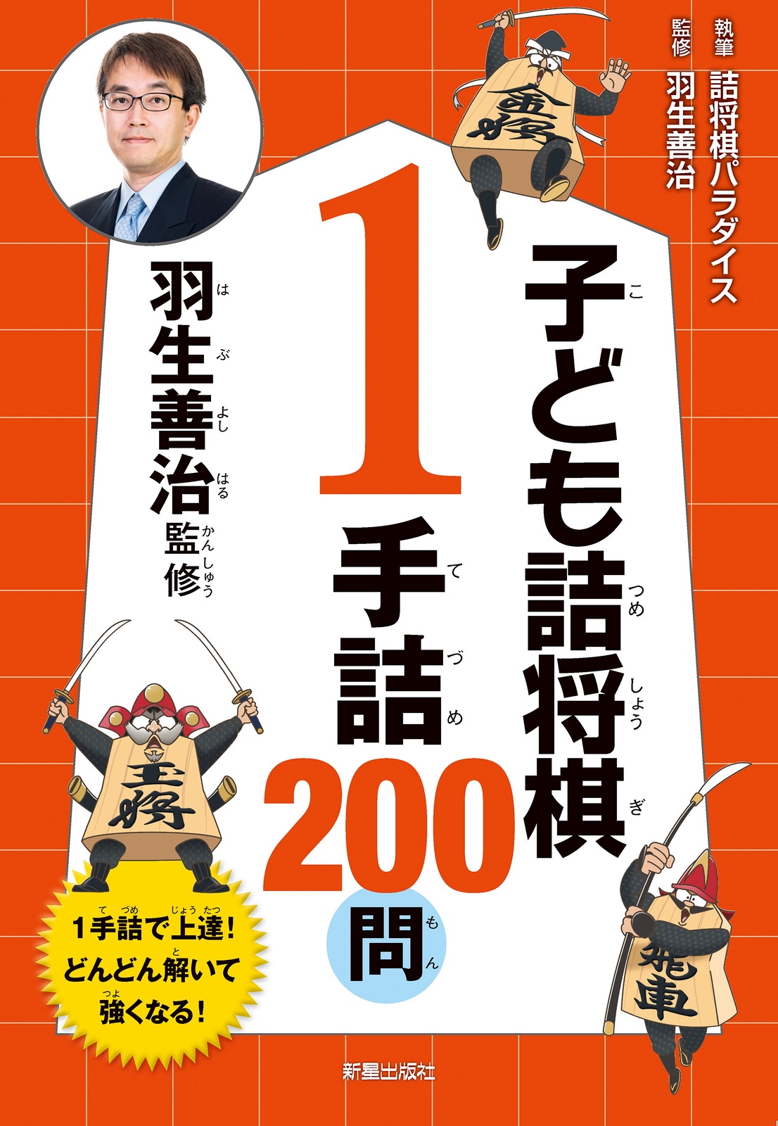 羽生善治監修 子ども詰将棋 1手詰 200問 羽生善治監修 子ども詰将棋 1手詰 200問
