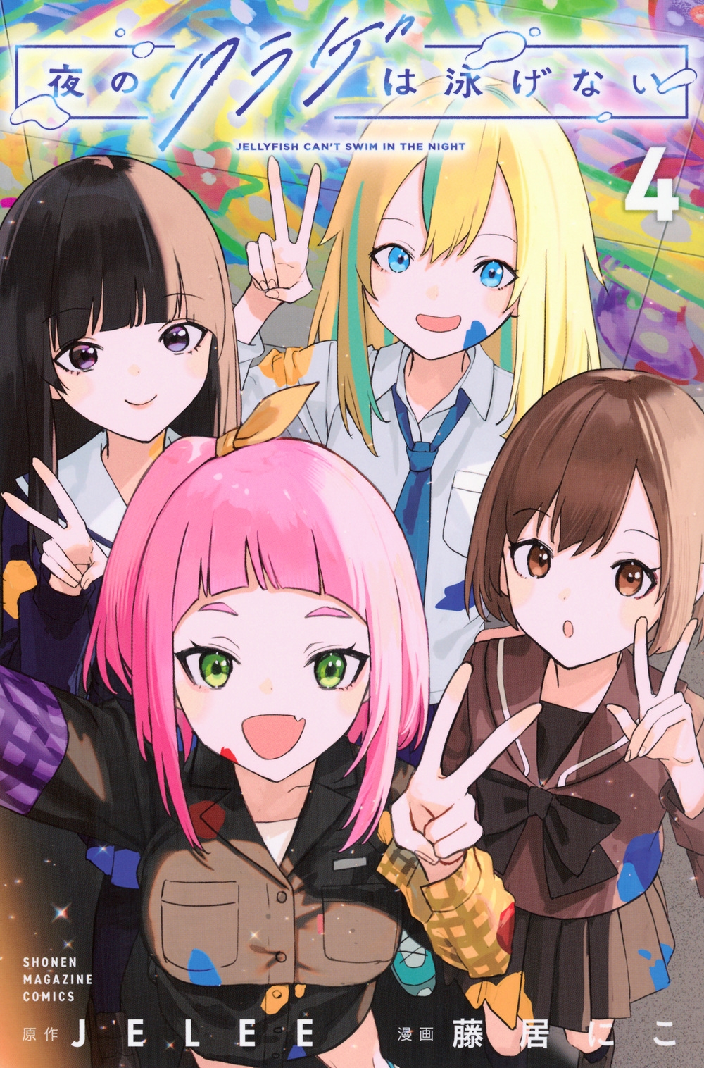 夜のクラゲは泳げない(4) 夜のクラゲは泳げない(4)