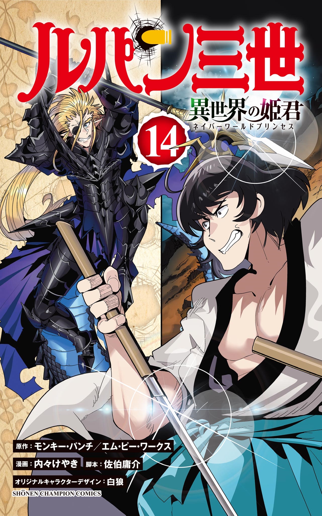 ルパン三世 異世界の姫君 14 (14) ルパン三世 異世界の姫君 14 (14)