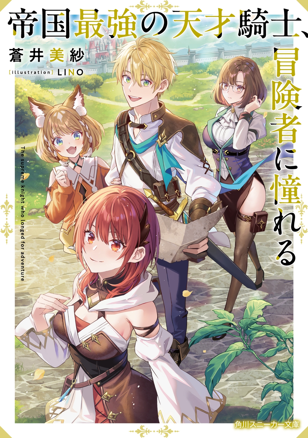 帝国最強の天才騎士、冒険者に憧れる (1)