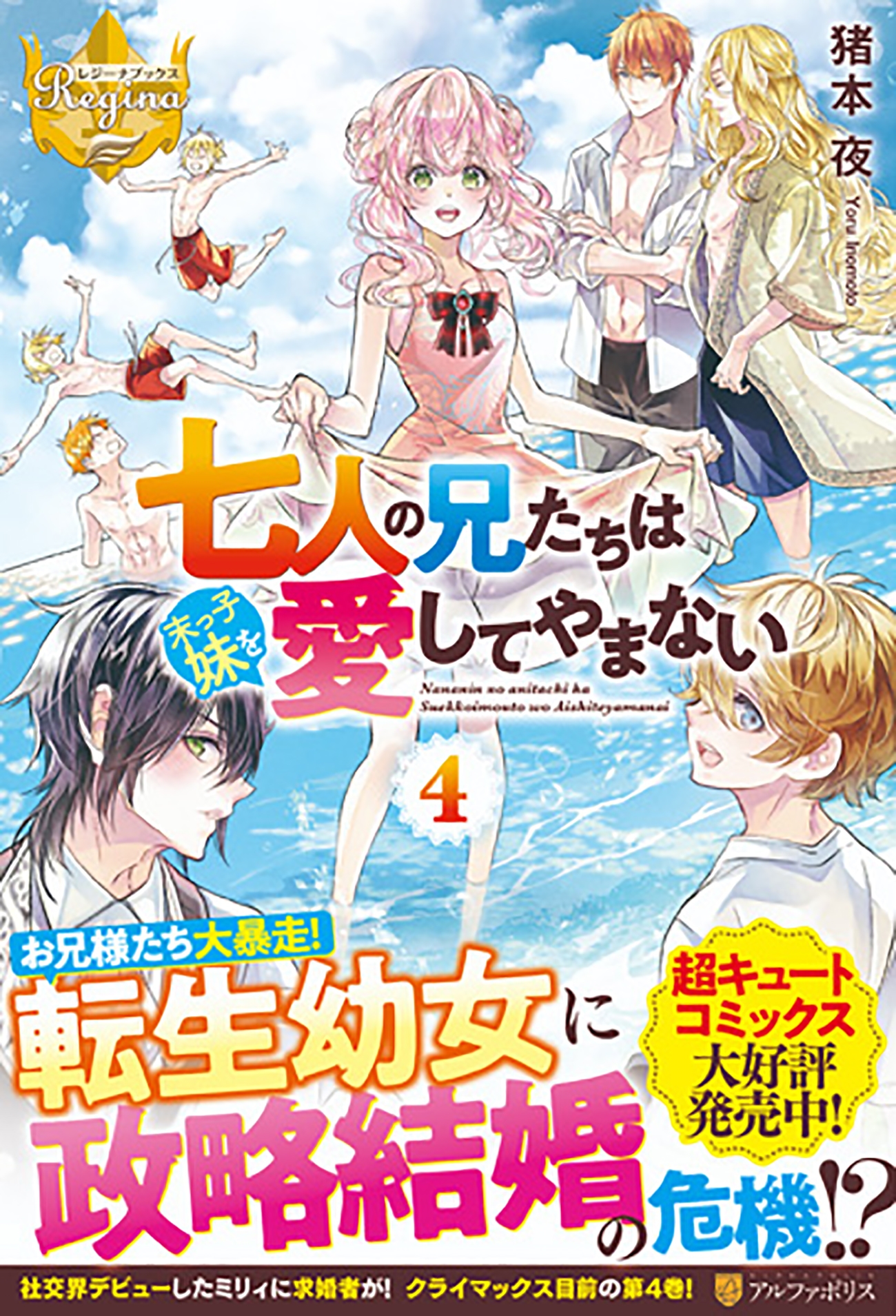 七人の兄たちは末っ子妹を愛してやまない (4) 七人の兄たちは末っ子妹を愛してやまない (4)
