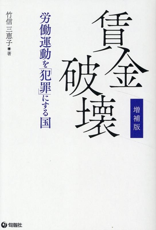 増補版 賃金破壊 労働運動を「犯罪」にする国 増補版 賃金破壊 労働運動を「犯罪」にする国