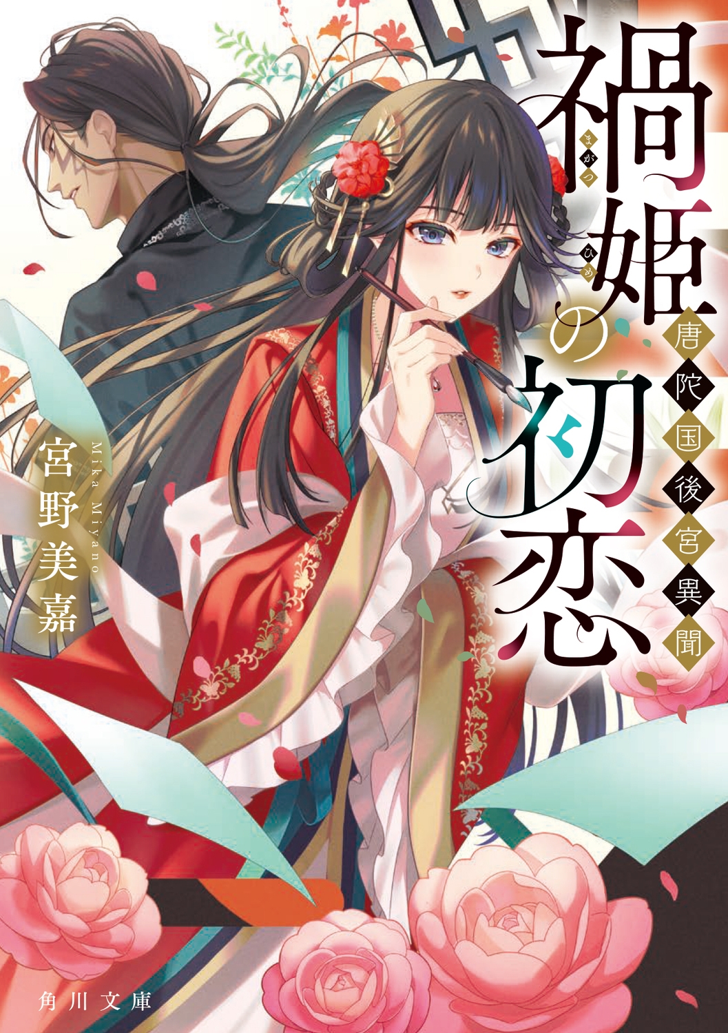 禍姫の初恋 唐陀国後宮異聞 (1) 禍姫の初恋 唐陀国後宮異聞 (1)