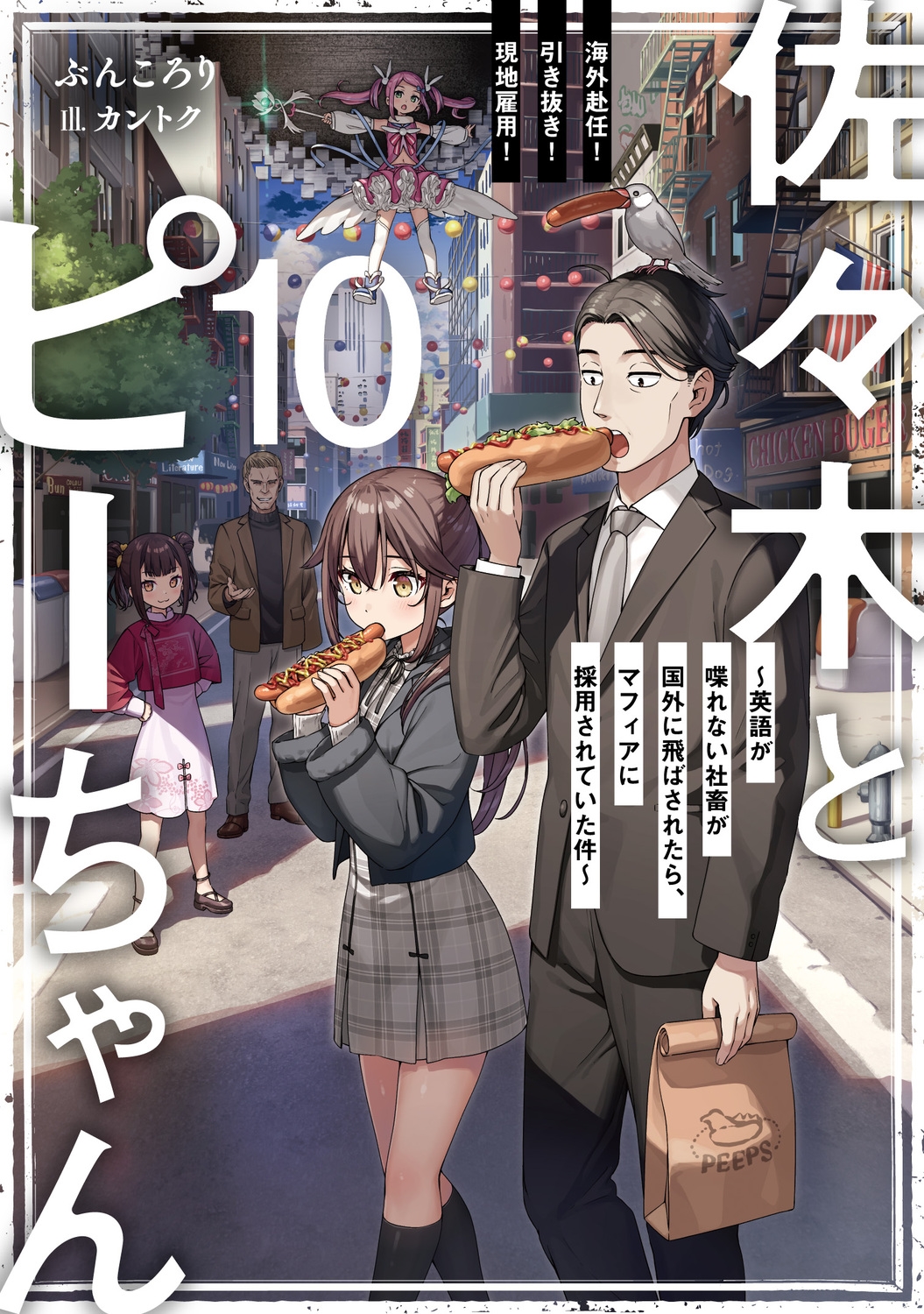 ֤󤳤/ڤȥԡ 10 Ǥ! ȴ! ϸ! Ѹ줬ʤܤ񳰤Ф줿顢ޥե˺ѤƤ (10)[9784046844491]