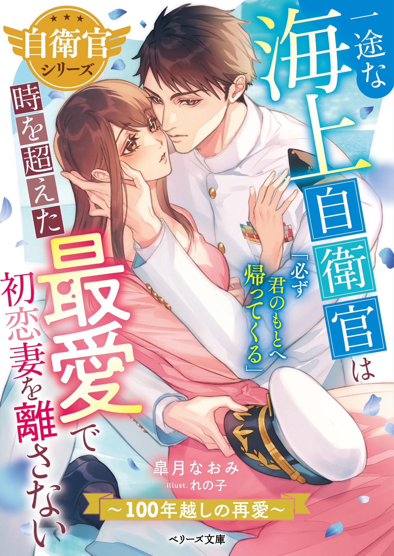 一途な海上自衛官は時を超えた最愛で初恋妻を離さない~100年越しの再愛~【自衛官シリーズ】 一途な海上自衛官は時を超えた最愛で初恋妻を離さない~100年越しの再愛~【自衛官シリーズ】