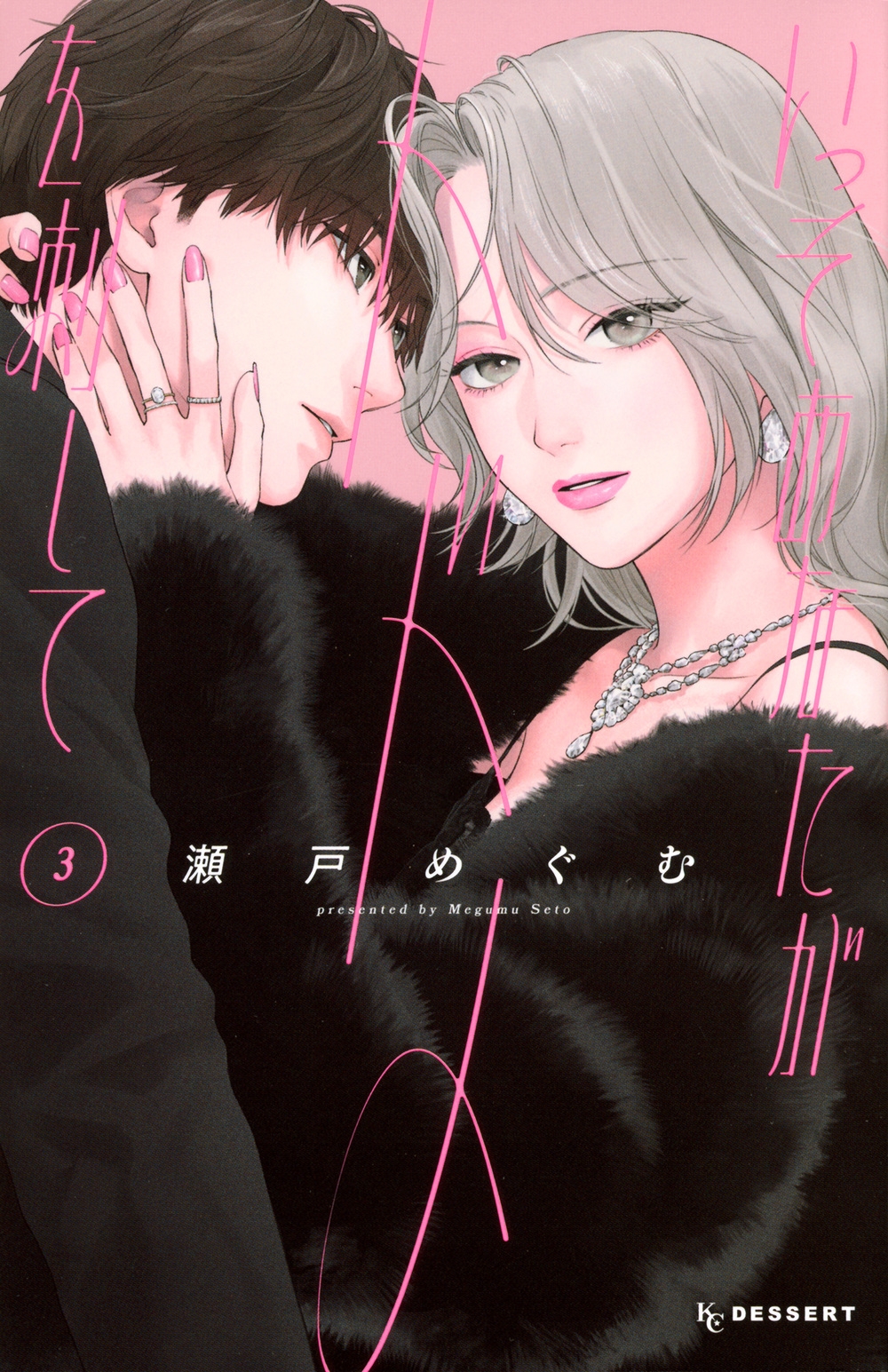 いっそあなたがトドメを刺して(3)