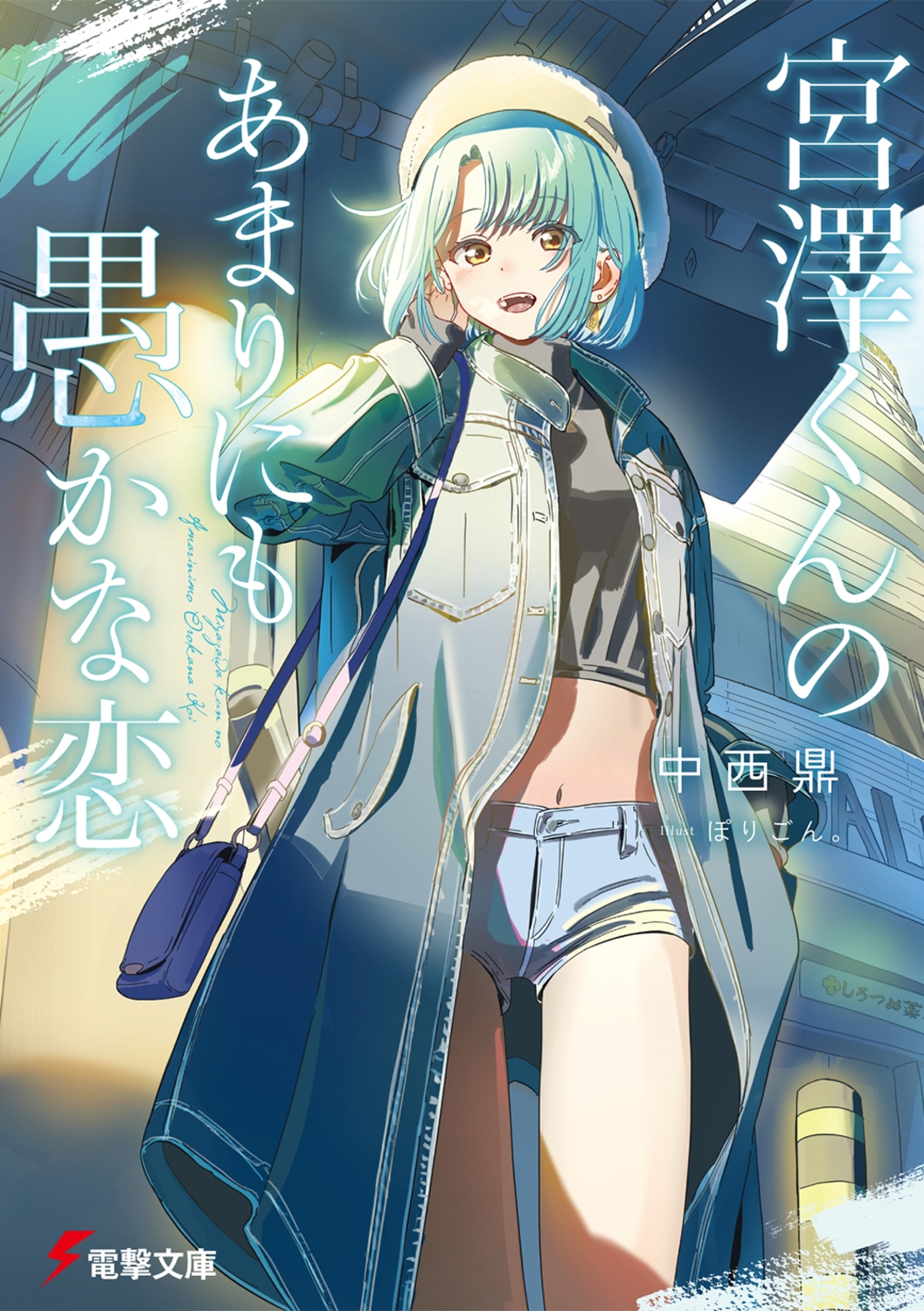 宮澤くんのあまりにも愚かな恋 (2) 宮澤くんのあまりにも愚かな恋 (2)