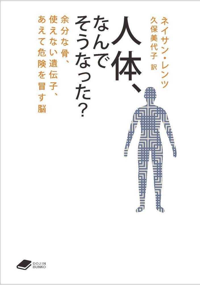 人体,なんでそうなった? ((DOJIN文庫:19)) 余分な骨,使えない遺伝子,あえて危険を冒す脳 人体,なんでそうなった? ((DOJIN文庫:19)) 余分な骨,使えない遺伝子,あえて危険を冒す脳