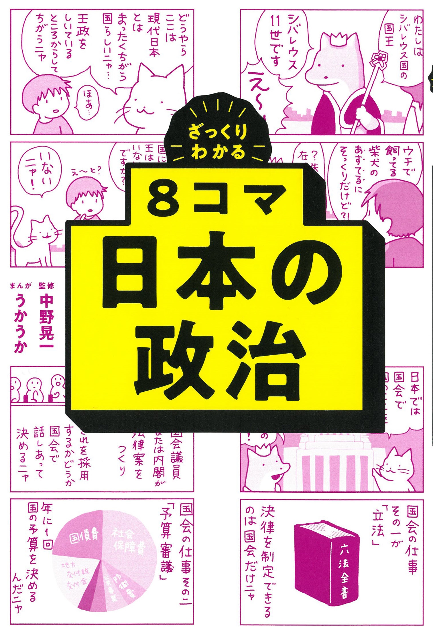 8コマ日本の政治 ざっくりわかる 8コマ日本の政治 ざっくりわかる