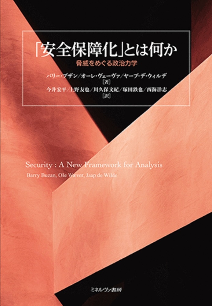 「安全保障化」とは何か 脅威をめぐる政治力学 「安全保障化」とは何か 脅威をめぐる政治力学