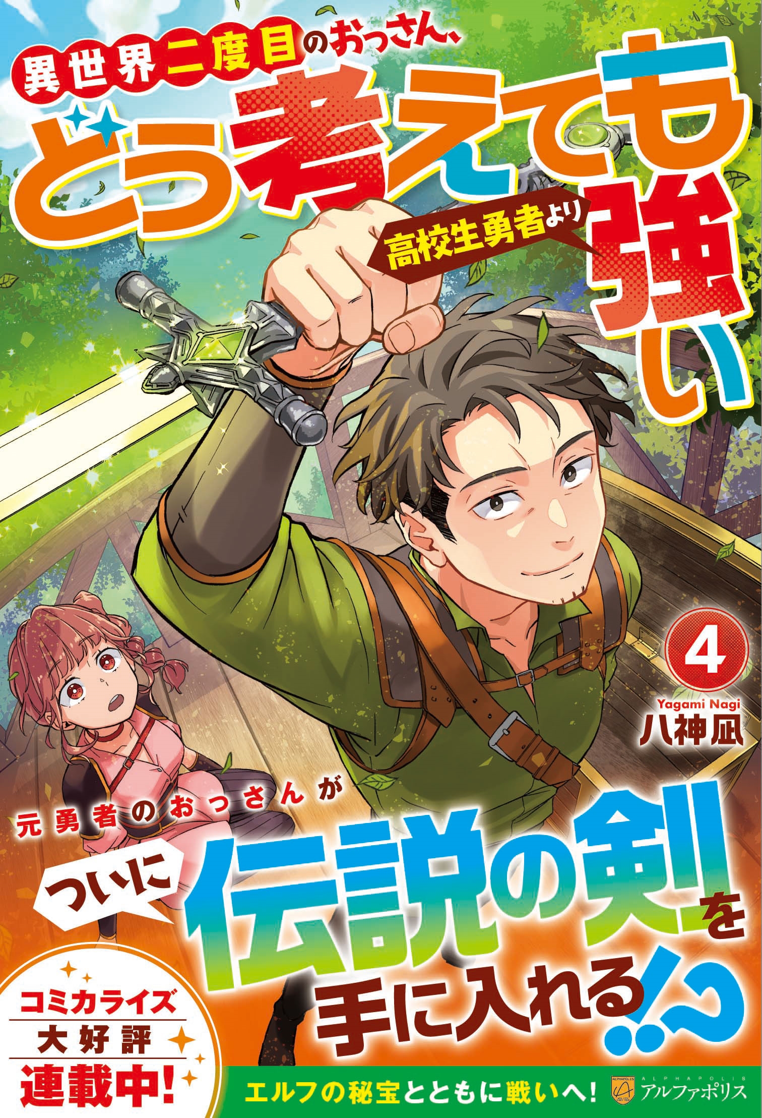 異世界二度目のおっさん、どう考えても高校生勇者より強い (4)