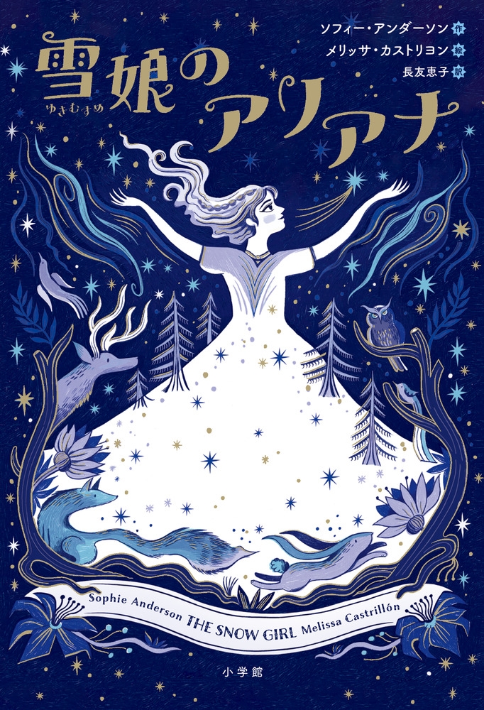 雪娘のアリアナ