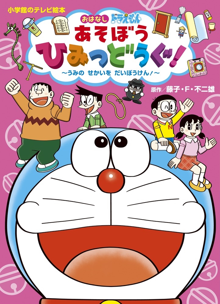 藤子・F・ 不二雄/ドラえもん あそぼう ひみつどうぐ! うみの せかいを だいぼうけん!