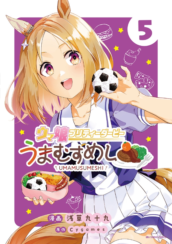 ウマ娘 プリティーダービー うまむすめし (5) ウマ娘 プリティーダービー うまむすめし (5)