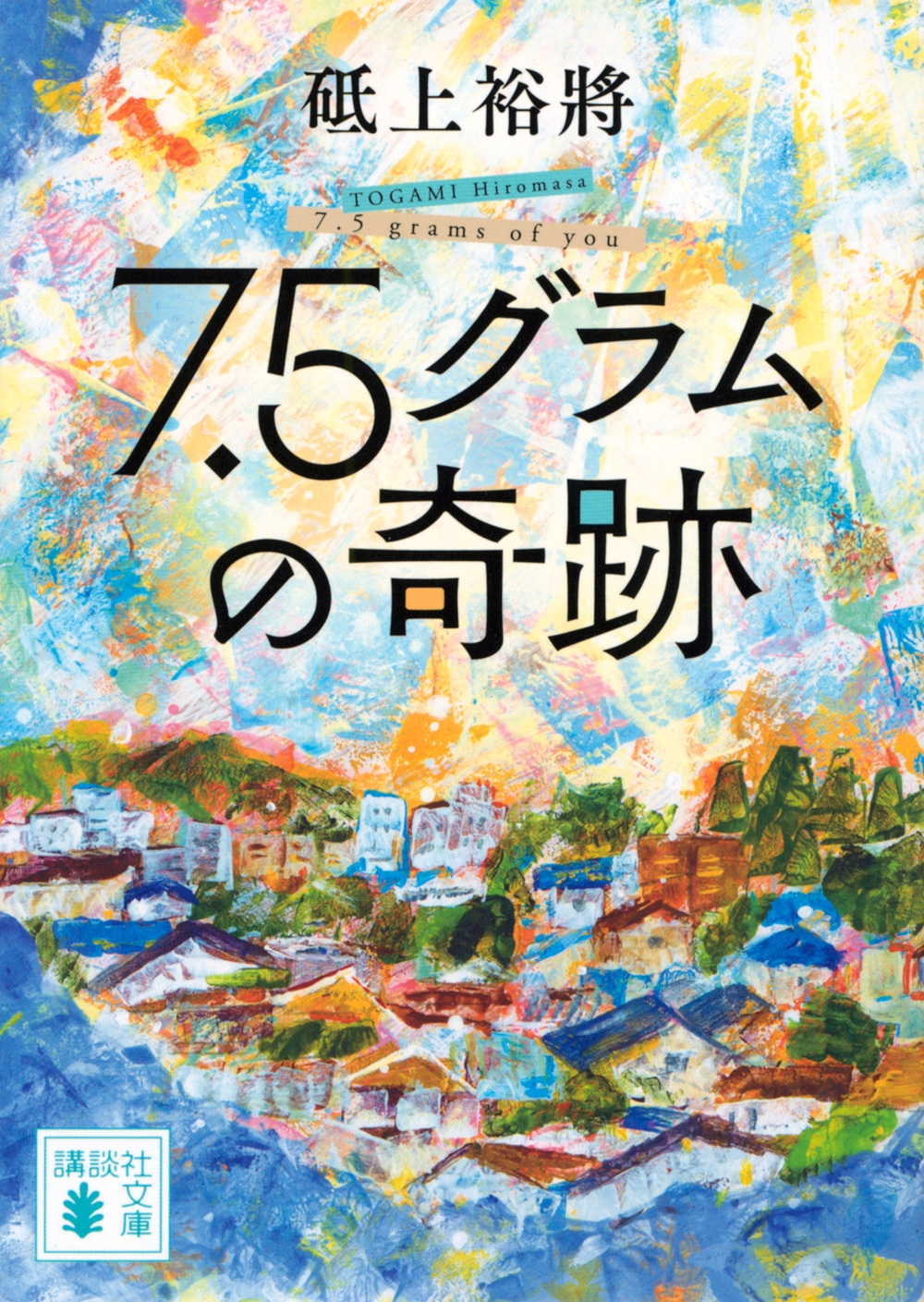 7.5グラムの奇跡 7.5グラムの奇跡