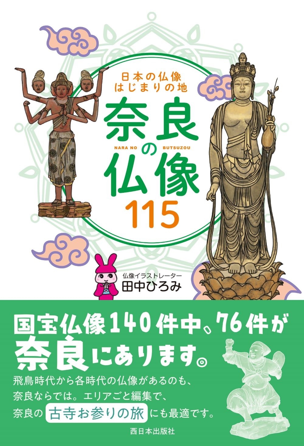 日本の仏像はじまりの地 奈良の仏像115 日本の仏像はじまりの地 奈良の仏像115